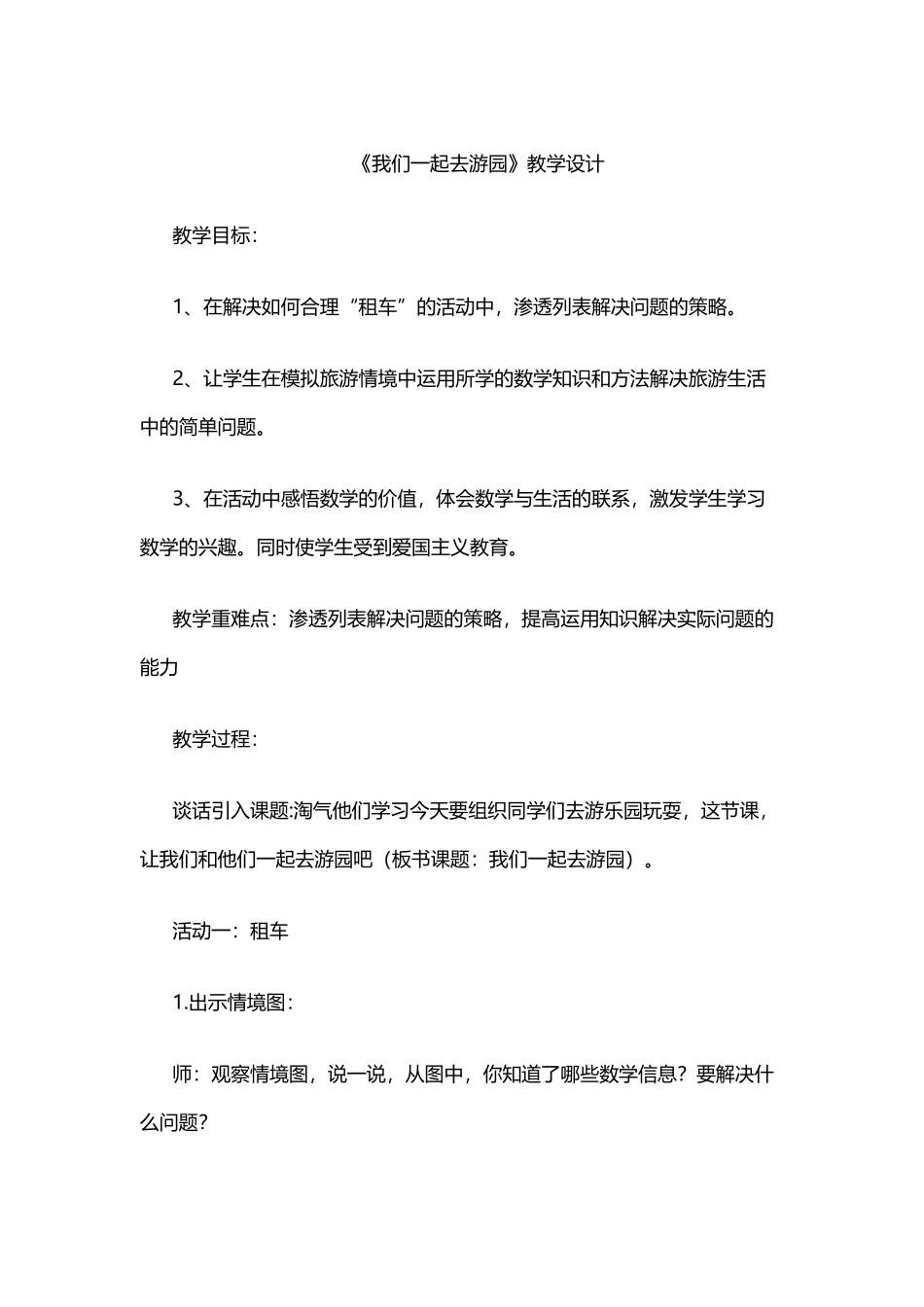 小学数学北师大2011课标版三年级我们一起-去游园_第1页