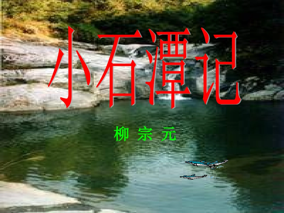 19.小石潭记_第3页
