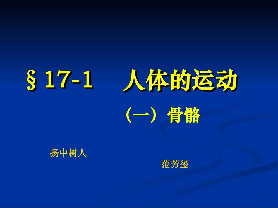 第1节人体的运动_第1页