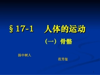 第1节人体的运动