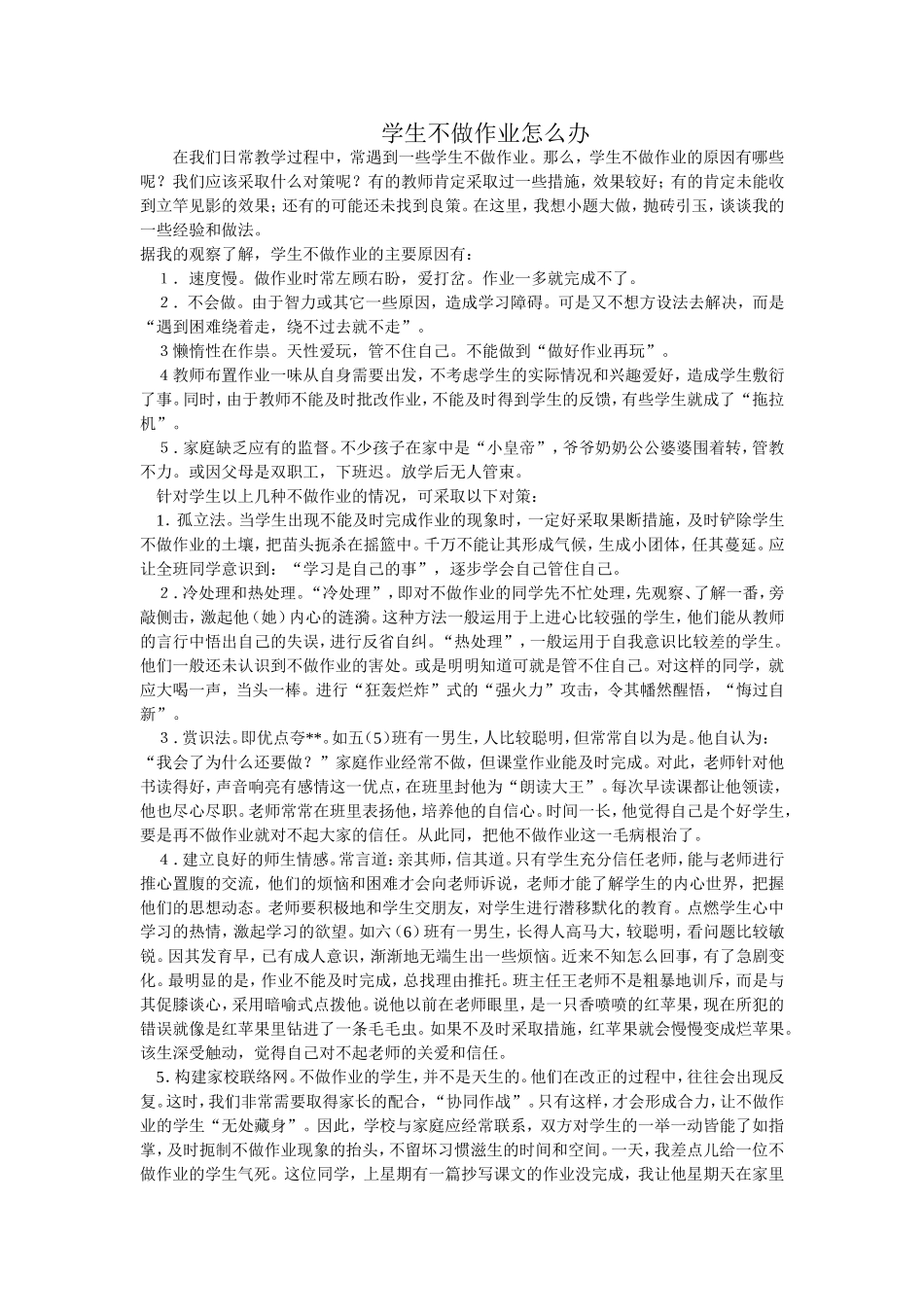 学生不做作业怎么办_第1页