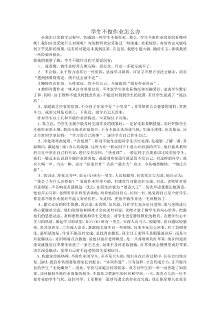学生不做作业怎么办
