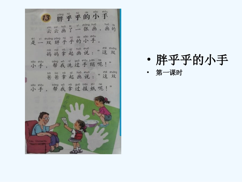 (部编)人教语文2011课标版一年级下册张素红—胖乎乎的小手第一课时_第1页