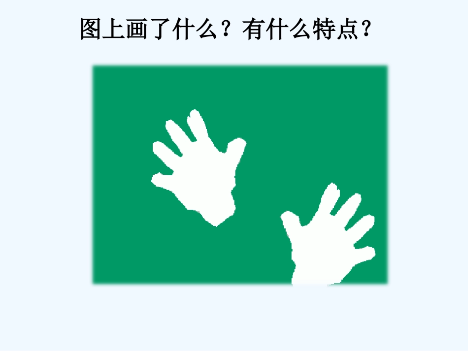 (部编)人教语文2011课标版一年级下册张素红—胖乎乎的小手第一课时_第3页