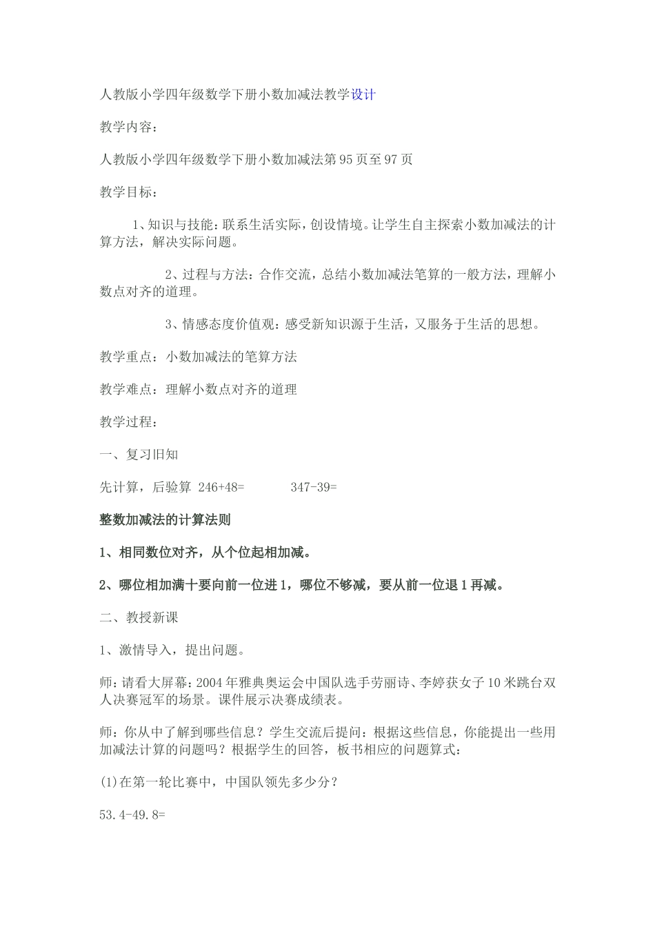 小学数学2011版本小学四年级小数加法和减法教学设计_第1页