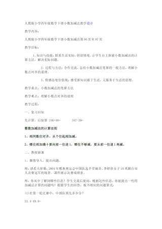 小学数学2011版本小学四年级小数加法和减法教学设计
