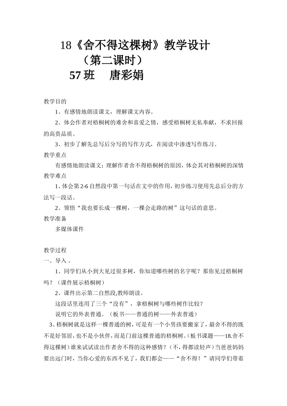 《舍不得这棵树》教学设计_第1页