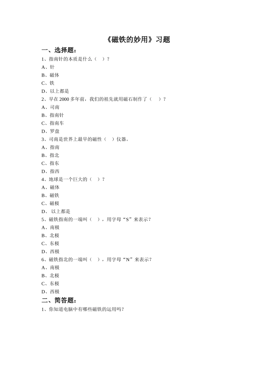 《第三节-磁铁的妙用》习题2_第1页