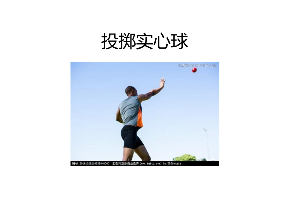 1.各种形式的掷实心球与发展体能_第1页