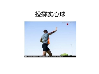 1.各种形式的掷实心球与发展体能