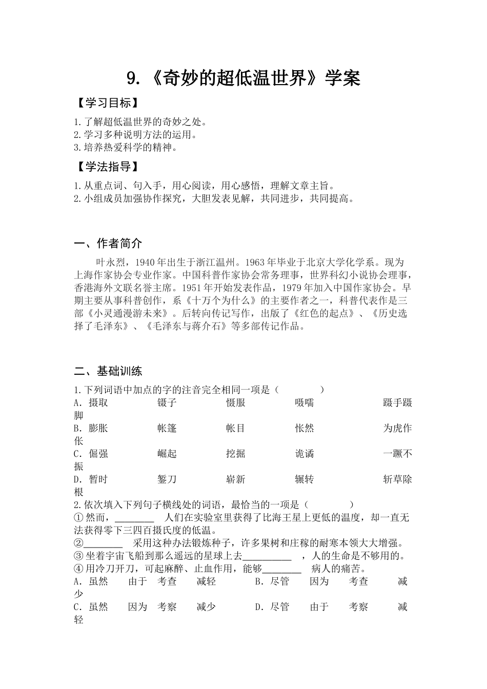 9.《奇妙的超低温世界》学案_第1页