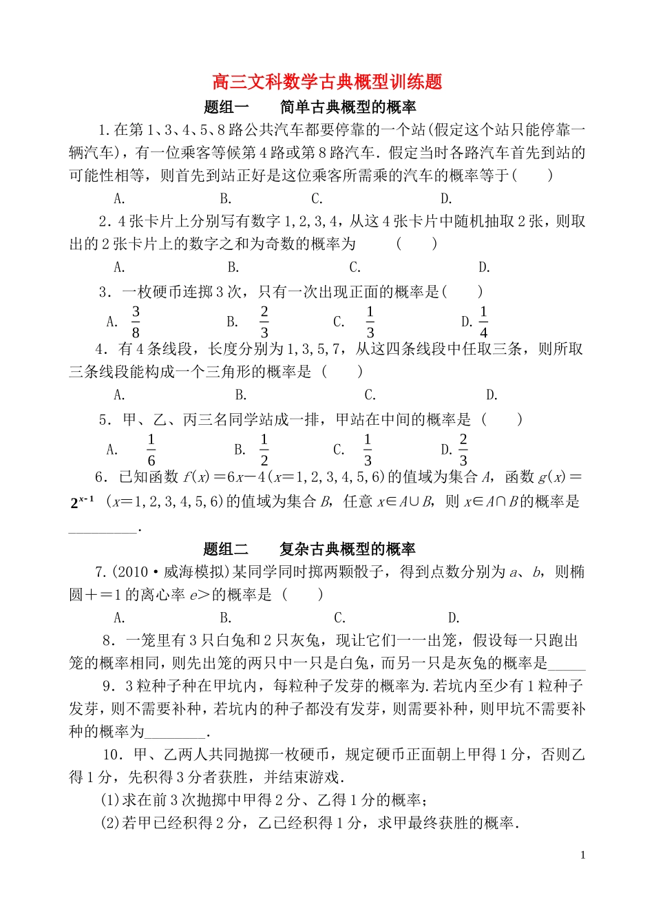 高三数学一轮复习-古典概型训练题-文-新人教版_第1页