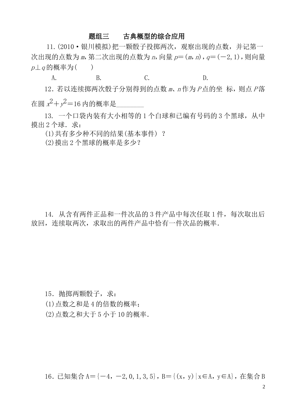 高三数学一轮复习-古典概型训练题-文-新人教版_第2页