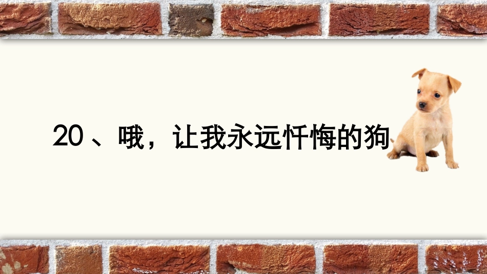 20-哦-让我永远忏悔的狗_第3页