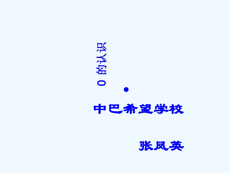 小学数学人教2011课标版一年级中巴希望学校张凤英_第1页