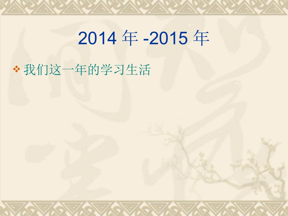 三思一年的学习生活-(2)_第2页