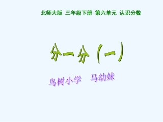 小学数学北师大2011课标版三年级《分一分(一)》教学设计-鸟树小学---马幼妹