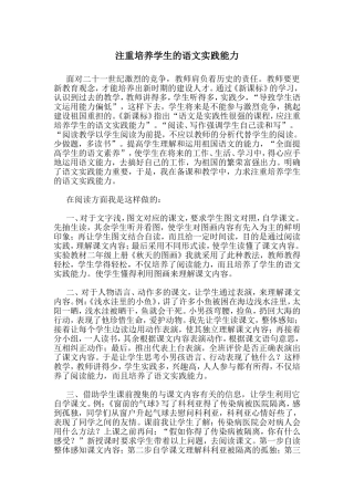 注重培养学生的语文实践能力