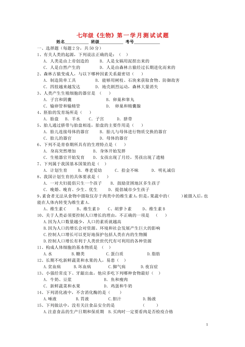 七年级生物下册第一学月检测试题(无答案)-人教新课标版_第1页
