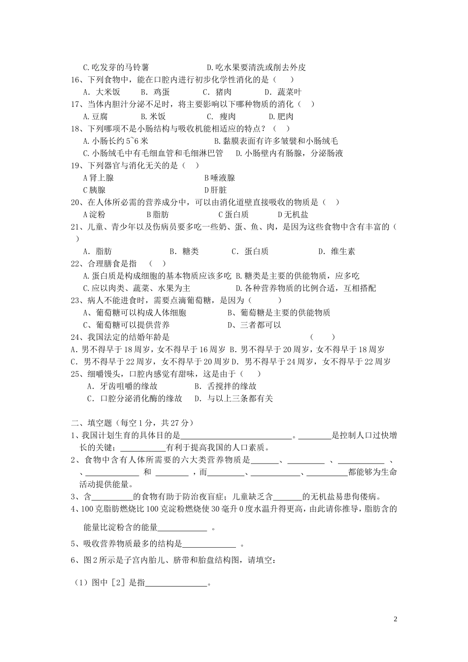 七年级生物下册第一学月检测试题(无答案)-人教新课标版_第2页
