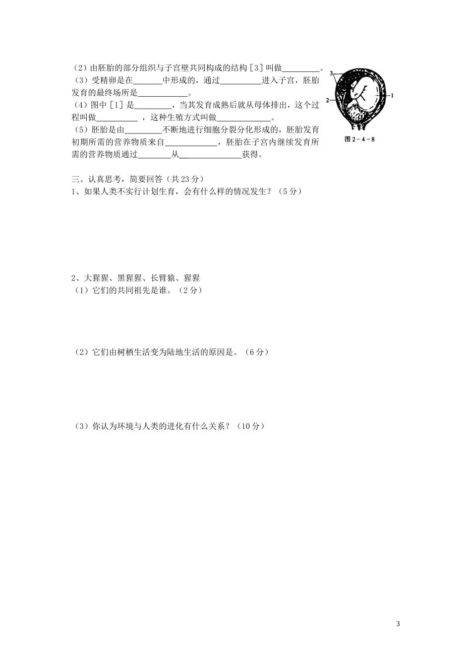 七年级生物下册第一学月检测试题(无答案)-人教新课标版_第3页