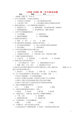 七年级生物下册第一学月检测试题(无答案)-人教新课标版