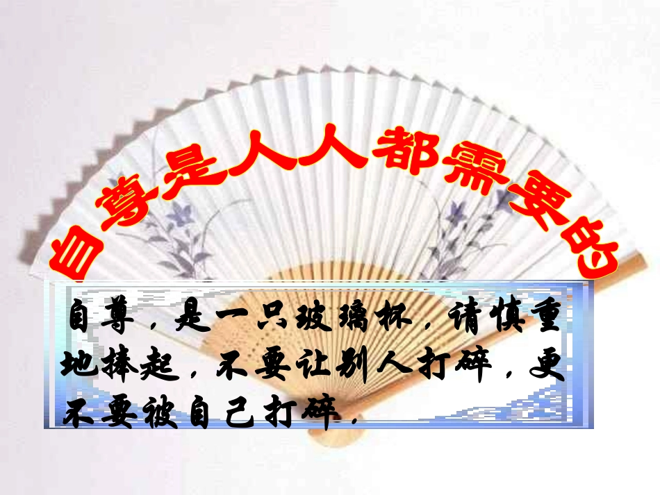 136自尊是人人都需要的_第1页