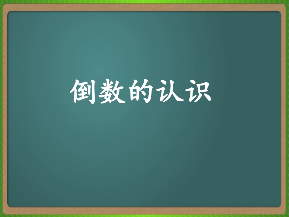 (修改后)倒数的认识_第1页