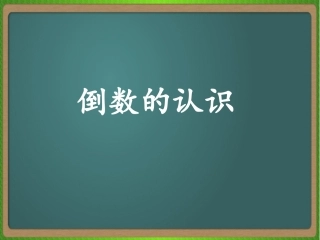 (修改后)倒数的认识