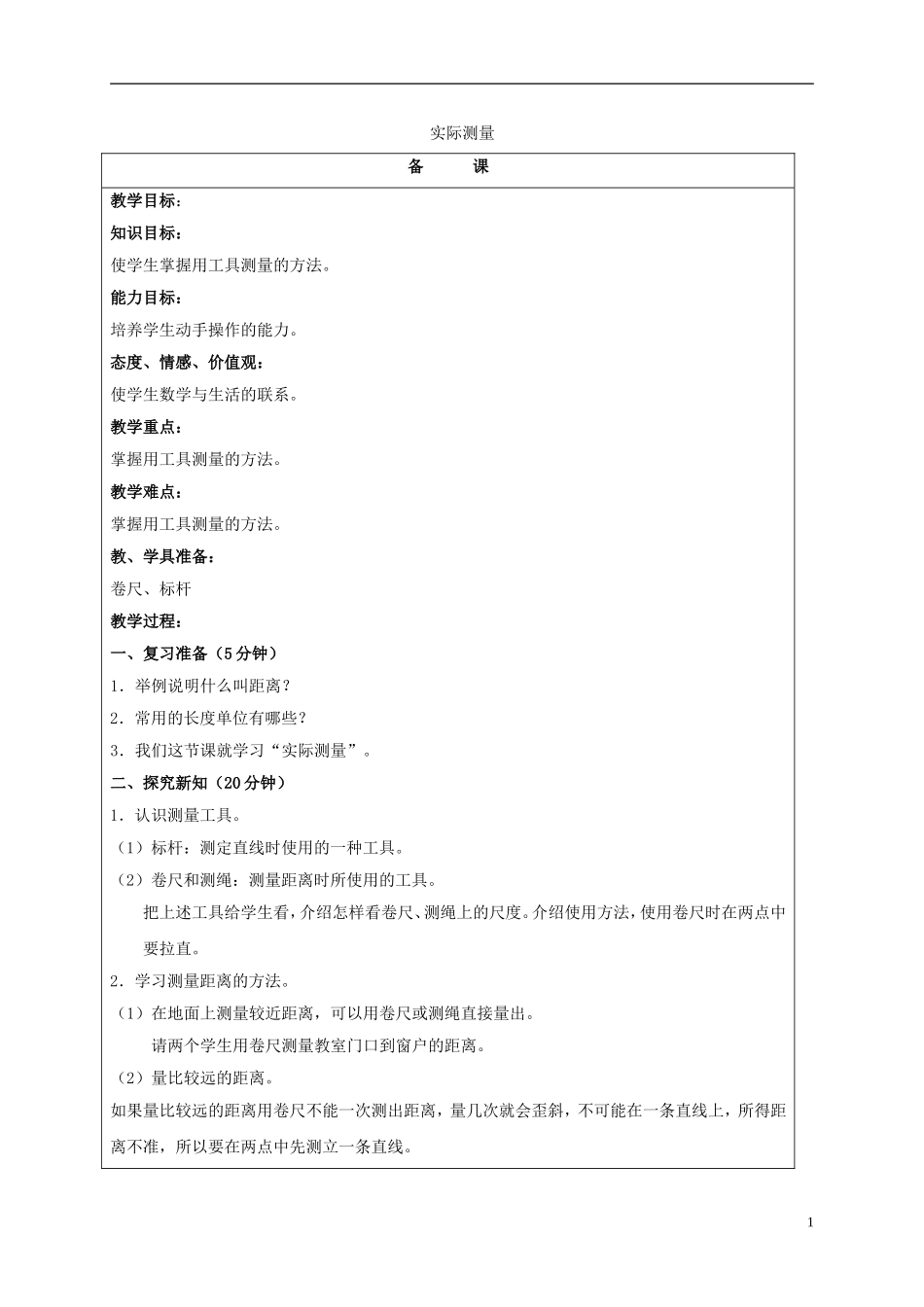 五年级数学上册-实际测量教案-北京版_第1页