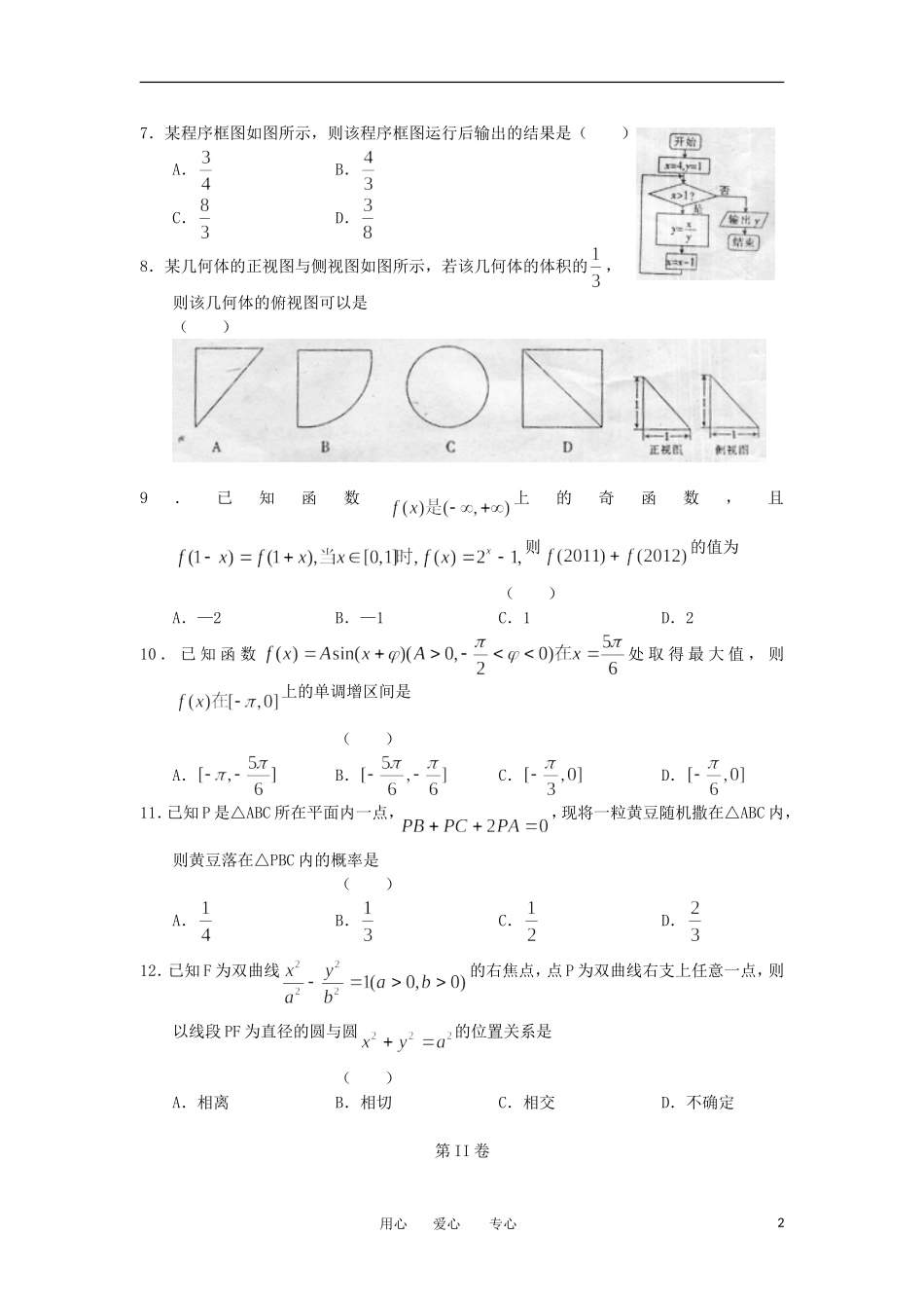 河北省郑口中学2012届高三数学下学期模拟考试-文_第2页