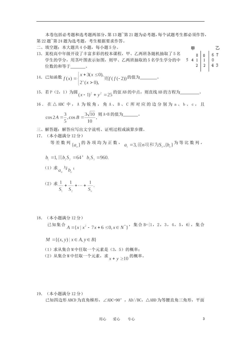 河北省郑口中学2012届高三数学下学期模拟考试-文_第3页