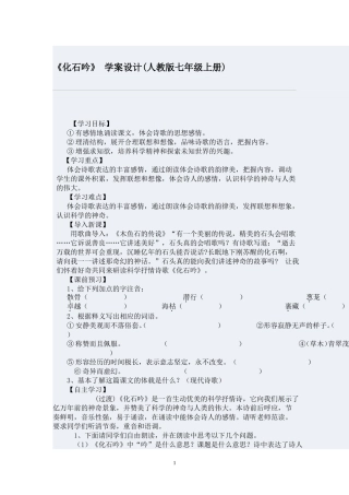 《化石吟》-学案设计(人教版七年级上册)