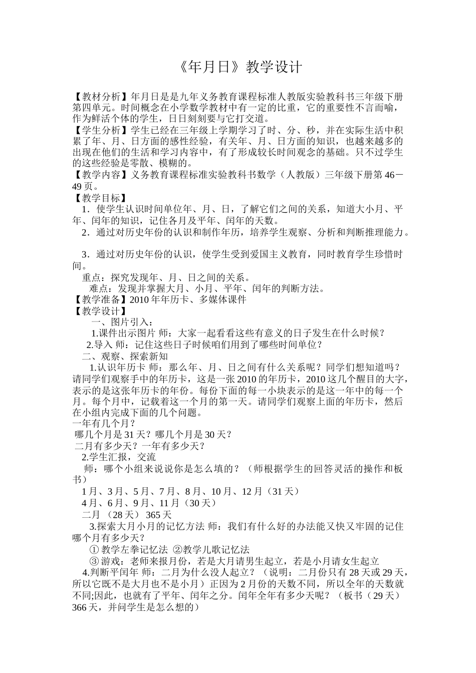 人教2011版小学数学三年级三年级数学《年月日》教学设计_第1页