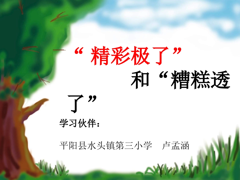 19-“精彩极了”和“糟糕透了”_第1页