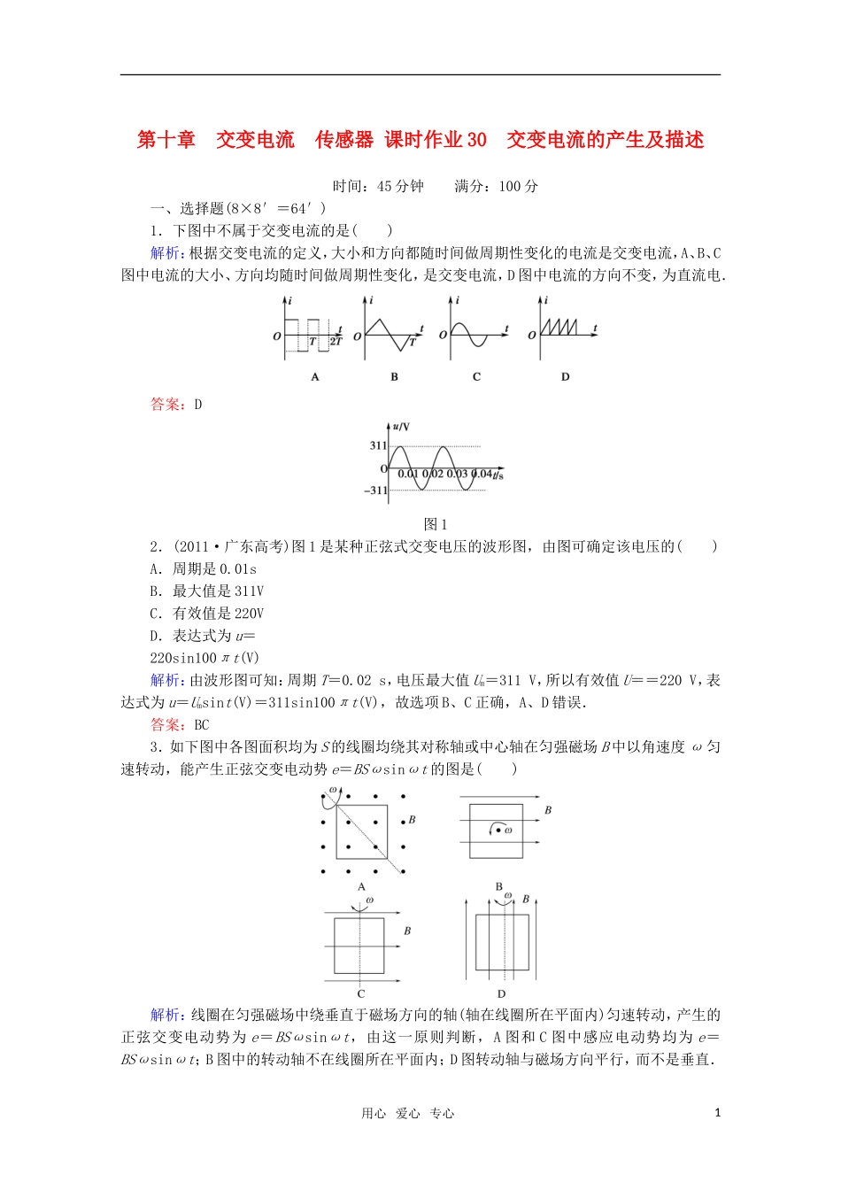 【红对勾】2012高考物理-交变电流的产生及描述课时作业_第1页