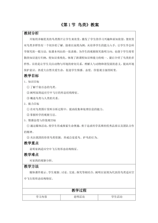 《第1节-鸟类》教案1