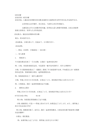 大班数学教案《9的分解》曹秀娟静升中心幼儿园