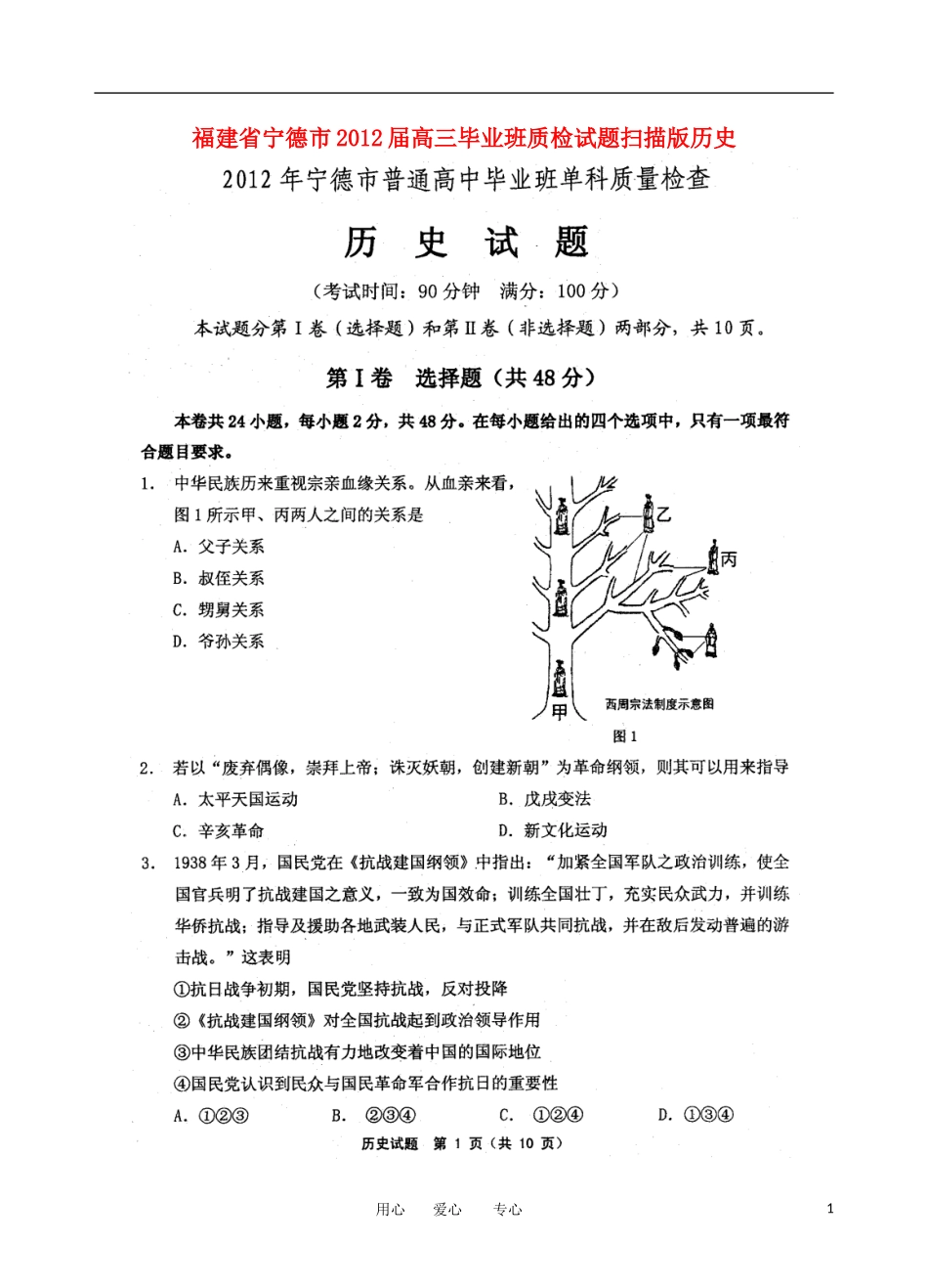 福建省宁德市2012届高三历史毕业班质检试题(扫描版)_第1页