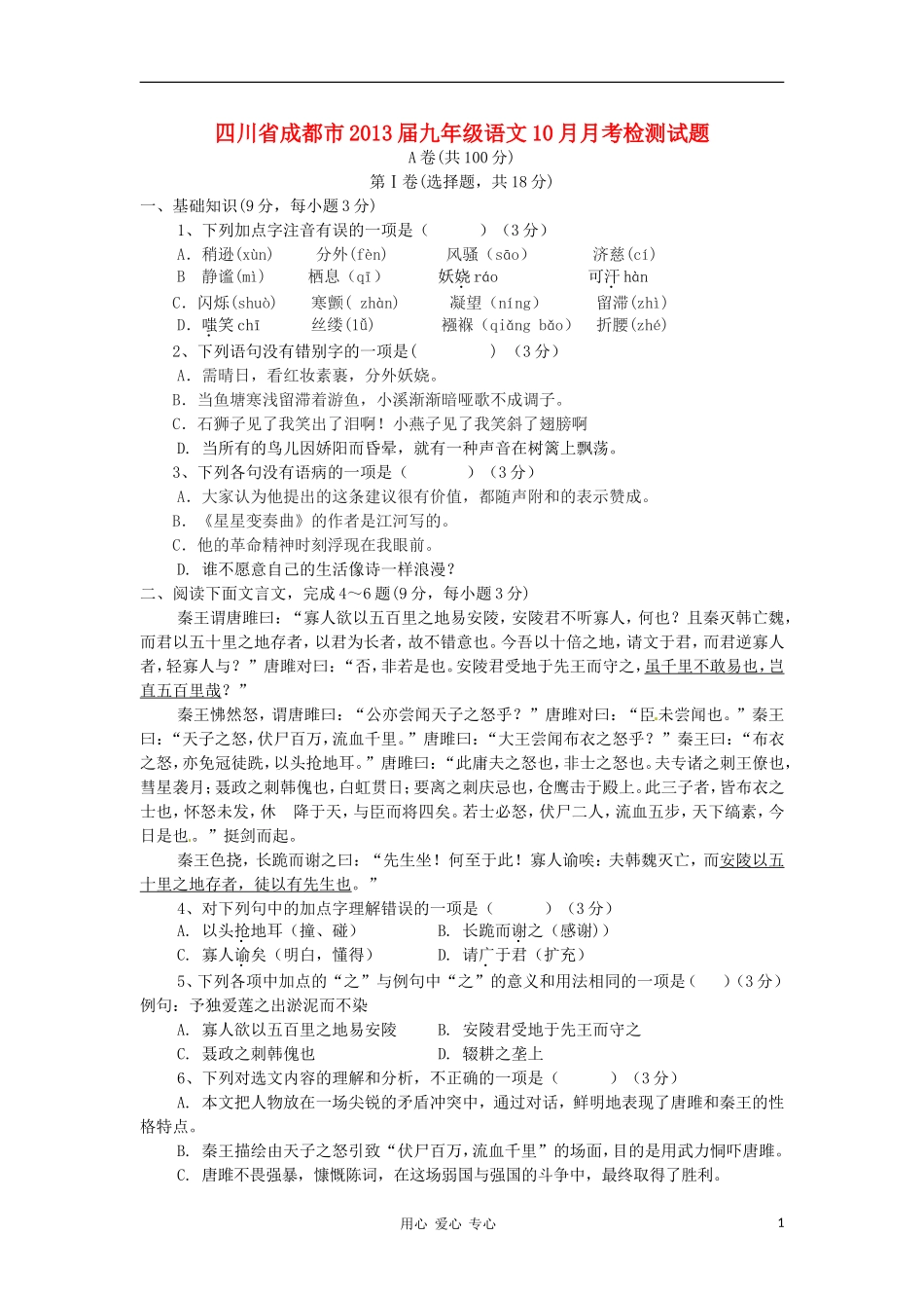 四川省成都市2013届九年级语文10月月考检测试题_第1页