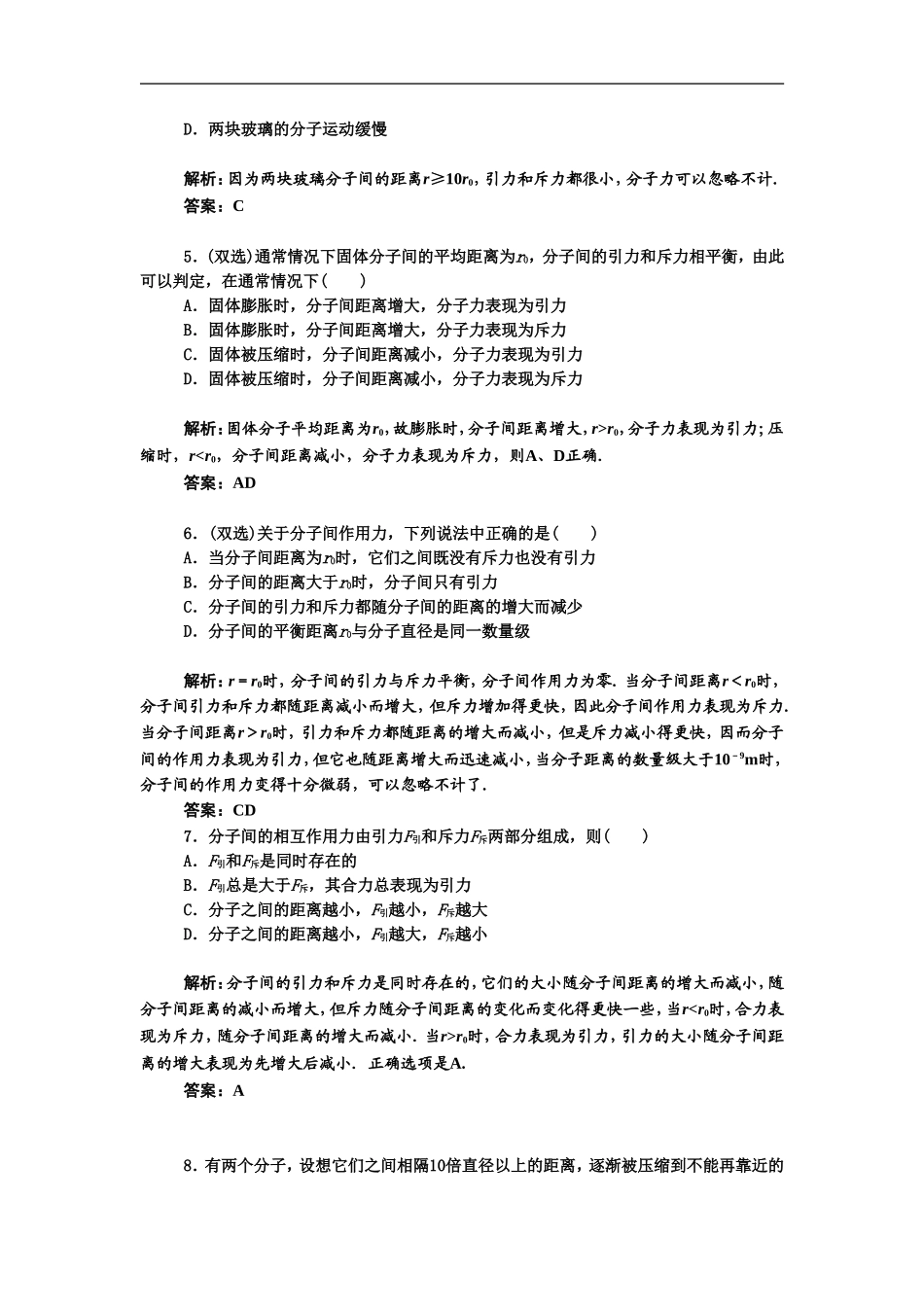 《分子间的相互作用力》同步练习4-(2)_第2页