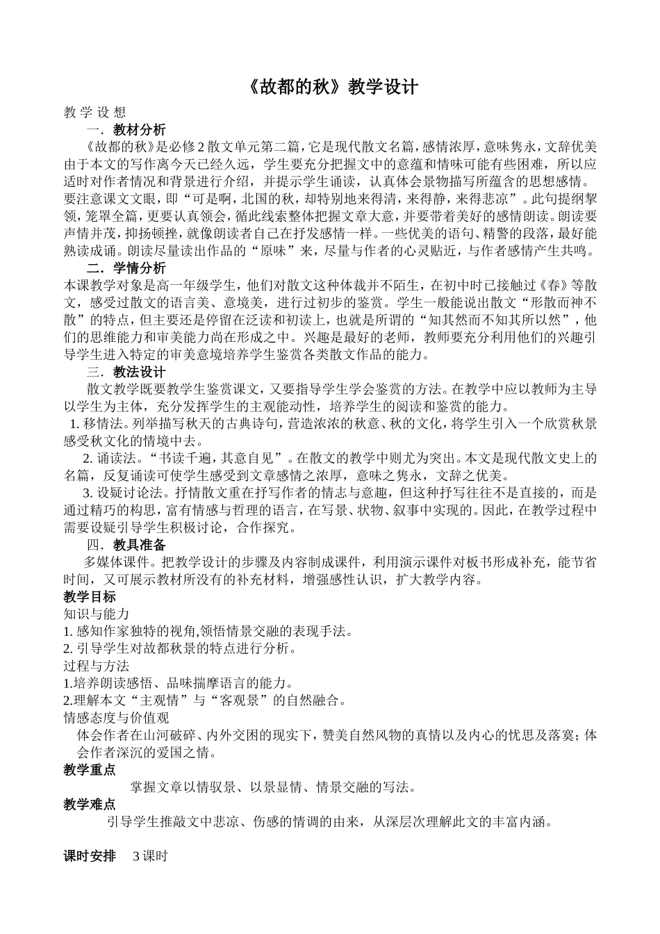 《故都》教学设计.doc定稿_第1页