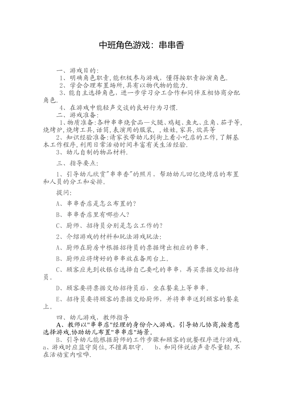 中班角色游戏--串串香裴改芬榆社县箕城小学_第1页