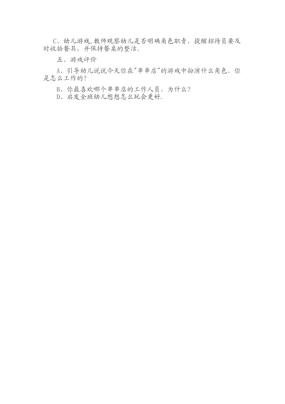 中班角色游戏--串串香裴改芬榆社县箕城小学_第2页