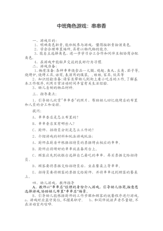 中班角色游戏--串串香裴改芬榆社县箕城小学