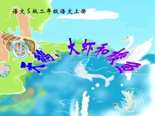 (语文S版)二年级语文上册课件-天鹅、大虾和梭鱼-3