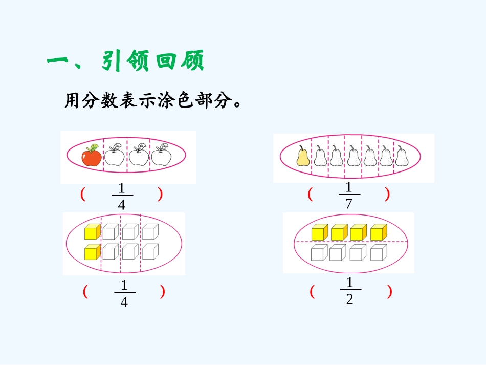 小学数学北师大2011课标版三年级认识一个整体的几分之几_第2页