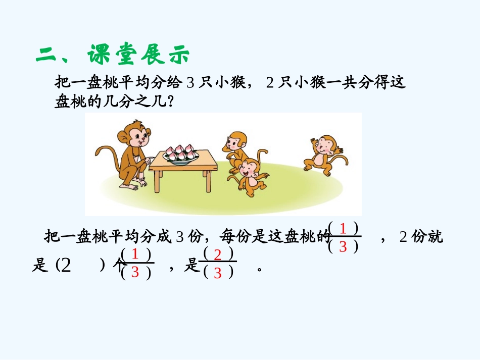 小学数学北师大2011课标版三年级认识一个整体的几分之几_第3页