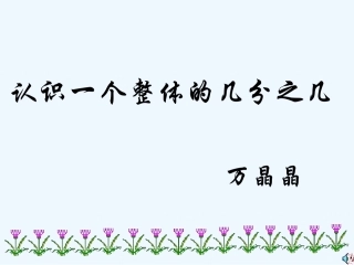 小学数学北师大2011课标版三年级认识一个整体的几分之几