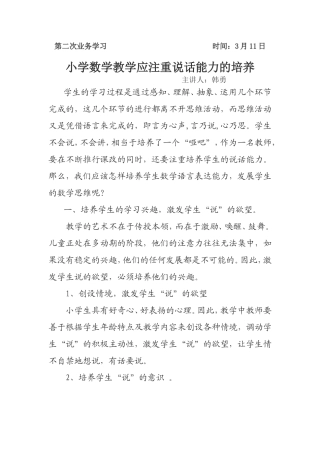 小学数学教学应注重说话能力的培养